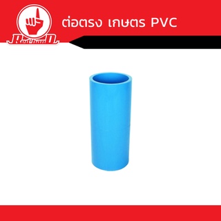 อุปกรณ์ข้อต่อตรงเกษตร  PVC สีฟ้า คุณภาพดี