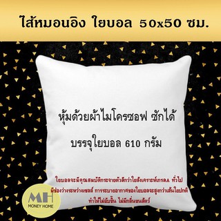 MH ไส้หมอนอิง ใยบอล 50x50 ซม. นน.610 กรัม ใส้หมอนอิง หมอนอิง ไส้ในหมอน นุ่ม ยืดหยุ่นสูง ลดปริมาณไรฝุ่น 1 ใบ พร้อมส่ง