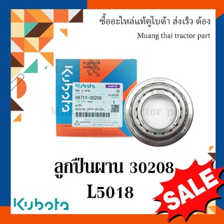 ลูกปืนผาน รถแทรกเตอร์คูโบต้า รุ่น L5018 รุ่นผาน DH245-6F-HEAVY PLUS  08711-30208