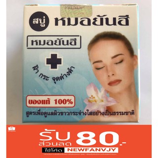 สบู่หมอยันฮี แท้100% ลดสิว ฝ้า กระ จุดด่างดำ