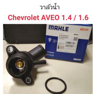 วาล์วน้ำ + เสื้อ Chevrolet Aveo 1.4 / 1.6