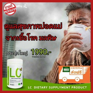 🔥ส่งฟรี🔥โปรสุดคุ้ม😷LC ดีท็อกปอด ล้างสารพิษสะสมในปอด ให้ปอดสะอาด นำเข้าจากออสเตเลีย ป้องกันภูมิแพ้ หอบหือ ไอเรื้อรัง