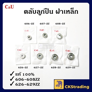 [ของแท้💯] ตลับลูกปืน ลูกปืน C&amp;U 606-2Z/607-2Z/608-2Z/626-2Z/627-2Z/628-2Z (1 ชิ้น)