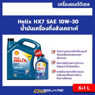 น้ำมันเครื่อง ดีเซล เกรดกึ่งสังเคราะห์ เชลล์ เฮลิกส์ ดีเซล HX7 SAE10W-30 ขนาด 6แถม1 ลิตร l oilsqure