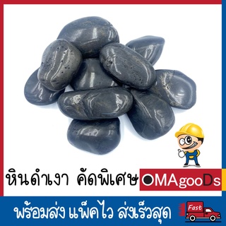 [9.15 เก็บโค้ดส่งฟรีหน้าร้าน] หิน ดำเงา คัดพิเศษ AAA หินแม่น้ำ หินญี่ปุ่น หินบาหลี 1 กิโลกรัม