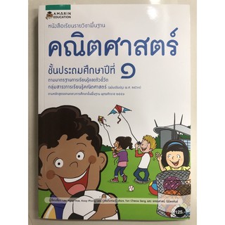 หนังสือเรียนคณิตศาสตร์ ป.1 (อมรินทร์)