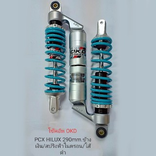 โช๊คอัพ OKD GAS PCX HILUX 290 MM ข้างสีเงิน / สปริงฟ้าไนตรอน / ไส้ดำ