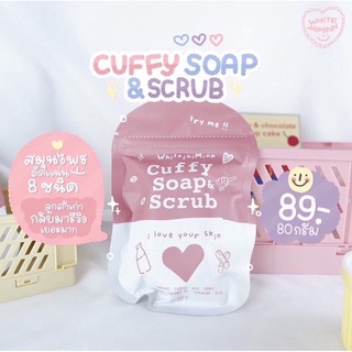 Cuffy soap สบู่คัฟฟี่ สบู่&amp;สครับในตัว ขัดผิวขาว ก้อนใหญ่80g