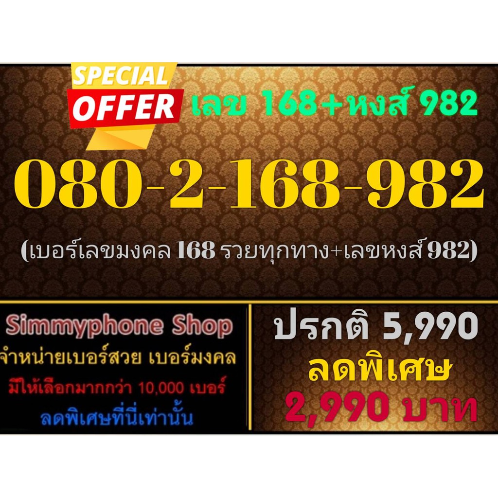 ขายเบอร์เลข 168 + หงส์ 982 080-2-168-982 (AIS เติมเงิน)