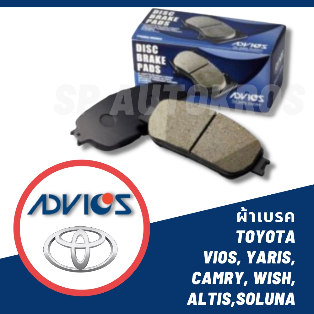 ADVICS ผ้าเบรค TOYOTA VIOS, YARIS, CAMRY, WISH, ALTIS, SOLUNA (กดเลือกรุ่น)