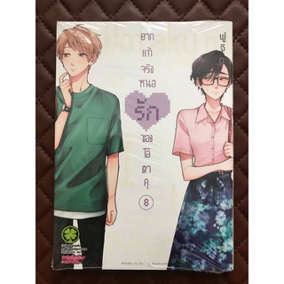 ยากแท้จริงหนอรักของโอตาคุ เล่ม 8