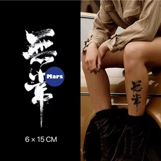 【Mars Tattoo】ใหม่ สติกเกอร์รอยสักชั่วคราว กึ่งถาวร ลายตัวอักษรจีน 2 สัปดาห์ ติดทนนาน C020