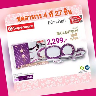 ชุดจานชามซุปเปอร์แวร์ Superwareลายมัลเบอรี่  27 ชิ้น