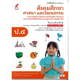 สังคมศึกษา ศาสนาและวัฒนธรรม ป.4 อจท./79.-/9786162038969