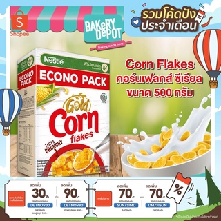 [ลด70.-ใส่โค้ด SUN731MD] Bakery Depot เนสท์เล่ โกลด์ คอร์นเฟลกส์ ซีเรียล ขนาด 500 กรัม NESTLE GOLD CORNFLAKES 500g.