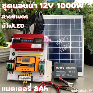 ชุดนอนนาพร้อมใช้ ชุดนอนนา 12v 1000w LED ชุดนอนนาพร้อมใช้ 12v 1000w LEDโซล่าชุดโซล่าเซลล์พลังงานแสงอาทิตย์ 12V รุ่น 1000W