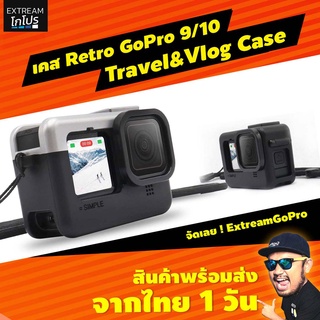 ราคาเคส GoPro 10/9 Travel&Vlog Case เคสกันกระแทก ExtreamGopro CAE001