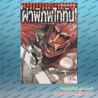 VBK หนังสือการ์ตูน ผ่าพิภพไททัน Attack on Titan (1-20)