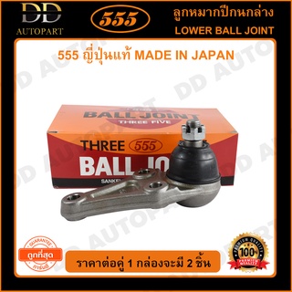 555 ลูกหมากปีกนกล่าง MITSUBISHI TRITON 2WD 4WD (แพ๊กคู่ 2ตัว)(SB7842)