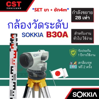 กล้องวัดระดับ กล้องระดับ SOKKIA รุ่น B30A กำลังขยาย 28 เท่า (SET พร้อมขาตั้งและไม้ชัก 4m)