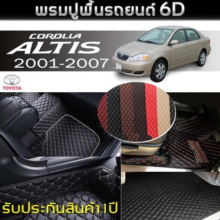 พรมหนัง 6D🚘TOYOTA ALTIS ปี2001-2007 👈พรมรถ , พรมรถยนต์