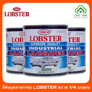 สีพ่นอุตสาหกรรม LOBSTER (ขนาด 1/4 แกลอน)