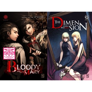 {เซต} Codename: Bloody Mary และ The Dimension (2 เล่มจบ)