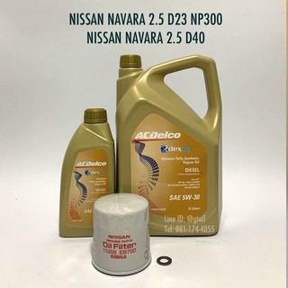 ACDelco ชุดเปลี่ยนถ่ายน้ำมันเครื่อง NISSAN NAVARA 2.5 D23 NP300 D40 by ACDelco 5W-30 Dexos2 สังเคราะห์แท้ 100%