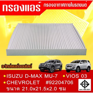 กรองแอร์กรองฝุ่นและกรองอากาศภายในรถยนต์ ISUZU D-MAX MU-7 CHEVROLET VIOS 03ขนาด 21.0x21.5x2.0 ซม.#92204706 (สามารถวัดขนาด