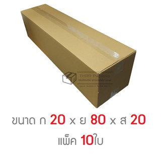 กล่องพัสดุ กล่องไปรษณีย์ 3ชั้น ขนาด 20 x 80 x 20cm แพ็ค 10ใบ
