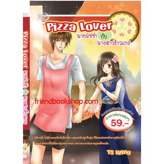 Pizza Lover นายพิซซ่ากับนางสาวข้าวแกง(ลดพิเศษ)