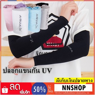 ✅ถูกที่สุด ปลอกแขนกันUV  นิ่มใส่สบาย ปลอกแขนกันแดด ปลอกแขนป้องกันยูวี ป้องกันแสง UV ถึง 99%