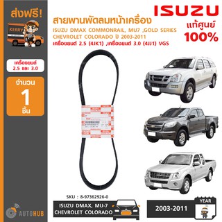 สายพานพัดลมหน้าเครื่อง ยี่ห้อ ISUZU DMAX COMMONRAIL ,COLORADO ปี 2003-2011 2.5, 3.0 และรุ่นอื่นๆ ของแท้ศูนย์ (1ชิ้น)