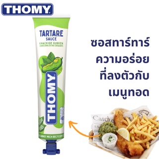 ทาร์ทาร์ซอส โทมี่ Thomy Tartare Sauce 180g ซอสจิ้มของทอด น้ำจิ้ม Fish and chips sauce ซอสกินกับของทอด