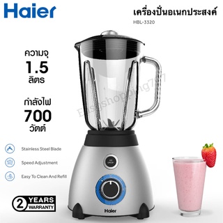 Haier เครื่องปั่น รุ่น HBL-3320 ความจุ 1.5 ลิตร 700W ใบมีดสแตนเลส 6 แฉก สวิตช์นิรภัยอัตโนมัติ เครื่องปั่น เครื่องปั่นน้ำ