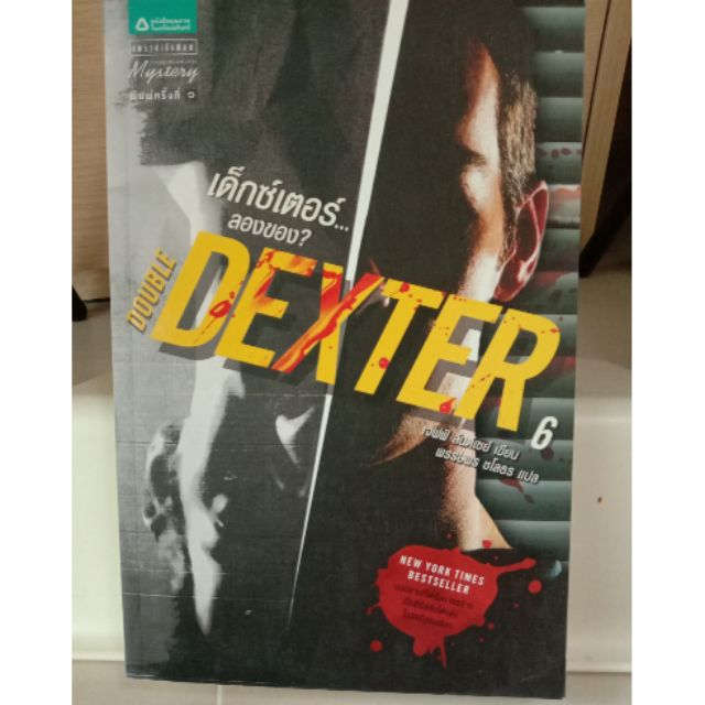 เด็กซ์เตอร์ Dexter เล่ม 6 ลองของ (หนังสือมือสอง)