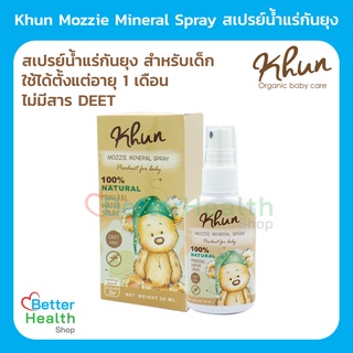 Clearance ☀️ EXP 01/24 ☀️Khun Mozzie Mineral Spray  50 ml. สเปรย์น้ำแร่กันยุงออร์แกนิค สูตรธรรมชาติ