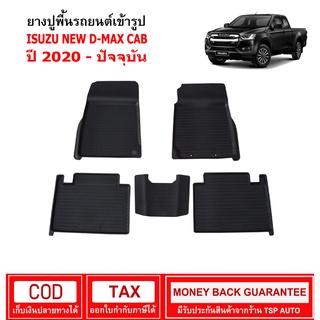 [พร้อมส่ง] ผ้ายางรถยนต์ Isuzu New D-Max CAB ปี 2020 - ปัจจุบัน พรมปูรถ พรมรองพื้นรถ พรมปูพื้นรถ พรมรถยนต์ ผ้ายางปูพื้นรถ