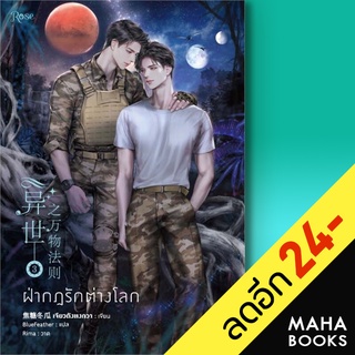 ฝ่ากฎรักต่างโลก 1-3 (3 เล่มจบ) | Rose เจียวถังตงกวา