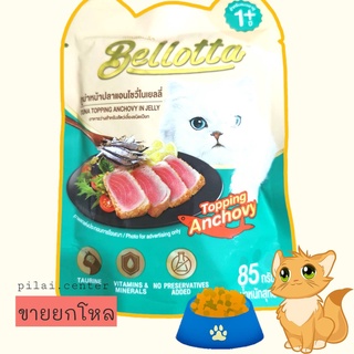 Bellotta เบลลอตต้า อาหารแมวชนิดเปียก แบบซอง - ทูน่าหน้าปลาแอนโชวี่ ขนาด 85 g. (แพ็ค 12)