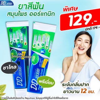 ยาสีฟันสมุนไพร ดีดีเฮิร์บ DD HERBS ฟันขาว ลดกลิ่นปาก ออแกนิก100% (100 กรัม)