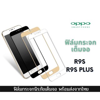 ฟิล์มกระจก OPPO ฟิล์มกระจกนิรภัย ฟิล์มนิรภัย oppo แบบเต็มจอ 9D ของแท้ รุ่น R9s R9s Plus