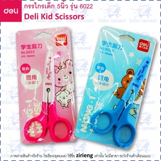 กรรไกรน่ารัก สำหรับเด็ก พร้อมปลอก  Deli 6022 Kid Scissors