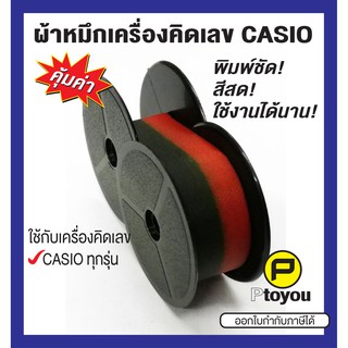 ผ้าหมึกหลอดเครื่องคิดเลข Casio BR-02 เทียบเท่า สีดำ-แดง