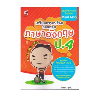 หนังสือ เตรียมความพร้อมก่อนสอบ ภาษาอังกฤษ ป.4