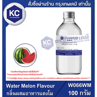 W066WM-100G Water Melon Flavour : กลิ่นผสมอาหารแตงโม 100 กรัม