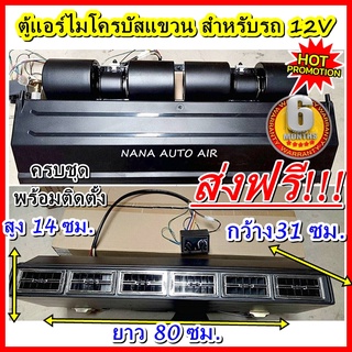 สินค้าใหม่ 100% ส่งฟรี!!! ตู้แอร์ไมโครบัสแบบแขวน 12V มีทั้งหัวโอริงและเตเปอร์ EVAPORATOR MICROBUS 12V ตู้แอร์ อะไหล่แอร์