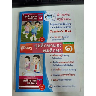 9786160504367 สำหรับครูผู้สอน สุขศึกษาและพลศึกษา ป.1