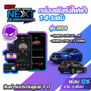 กล่องคันเร่งไฟฟ้า BOOST SPEED NEXT 16th HO4 สำหรับ HONDA CIVIC FC,FK ECUSHOP ECU-SHOP คันเร่งไฟฟ้าปรับผ่านมือถือ