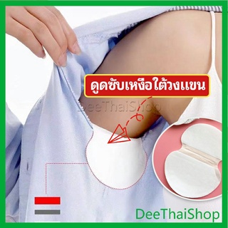 DeeThai แผ่นซับเหงื่อ กันเหงื่อ ใต้วงแขน แผ่นซับเหงื่อ antiperspirant sticker